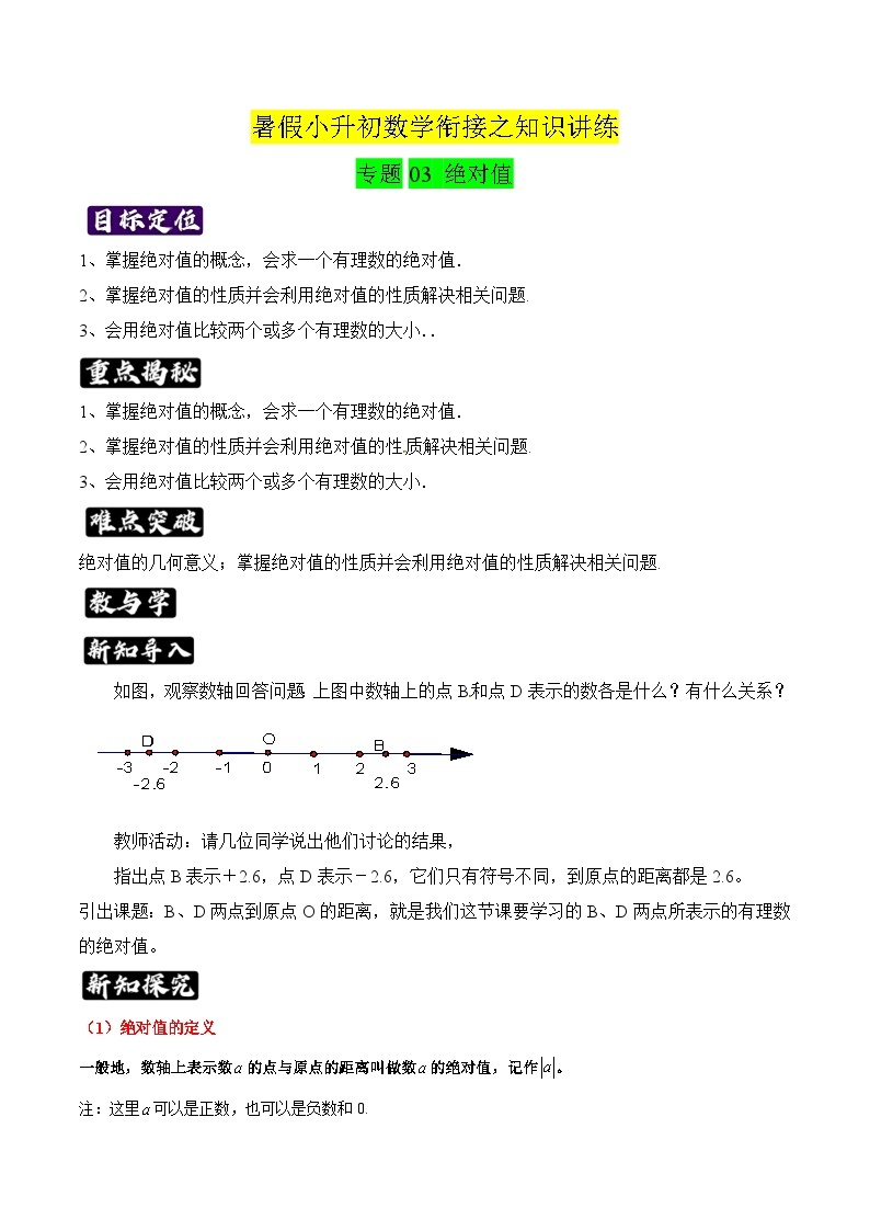 专题03《绝对值》知识讲练-暑假小升初数学衔接（人教版）01