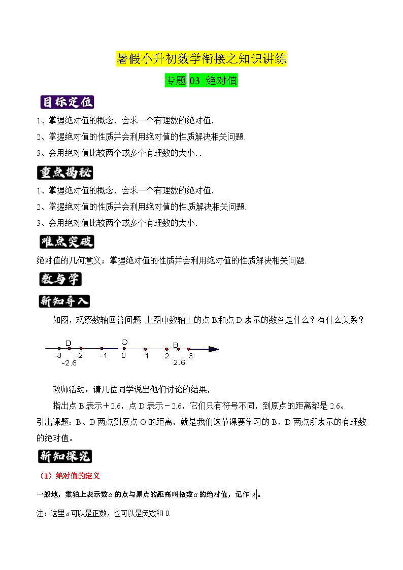 专题03《绝对值》知识讲练-暑假小升初数学衔接（人教版）