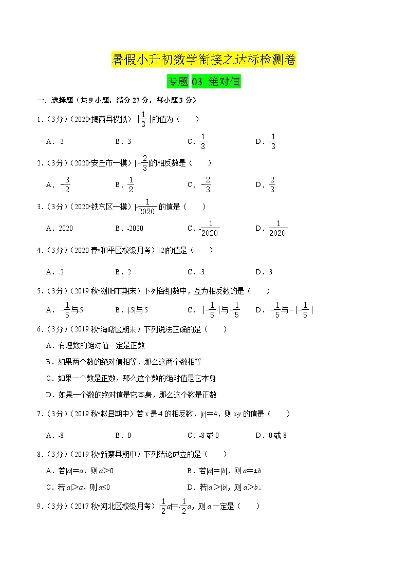 专题03《 绝对值》达标检测卷-暑假小升初数学衔接（人教版）