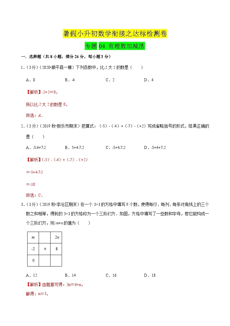 专题04《 有理数加减法》达标检测卷-暑假小升初数学衔接（人教版）01