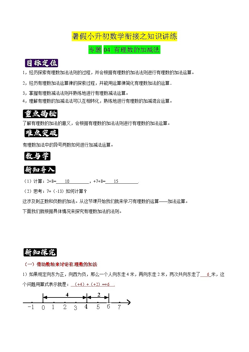 专题04《有理数的加减法》知识讲练-暑假小升初数学衔接(人教版)01
