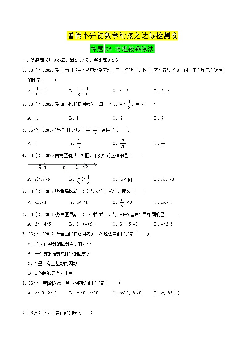 专题05《 有理数乘除法》达标检测卷-暑假小升初数学衔接(人教版)(原卷版)第1页