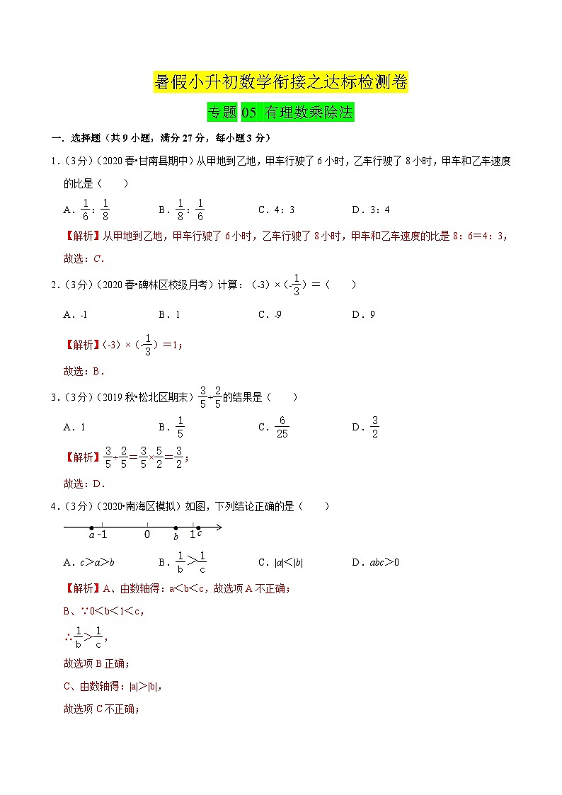 专题05《 有理数乘除法》达标检测卷-暑假小升初数学衔接(人教版)(解析版)第1页