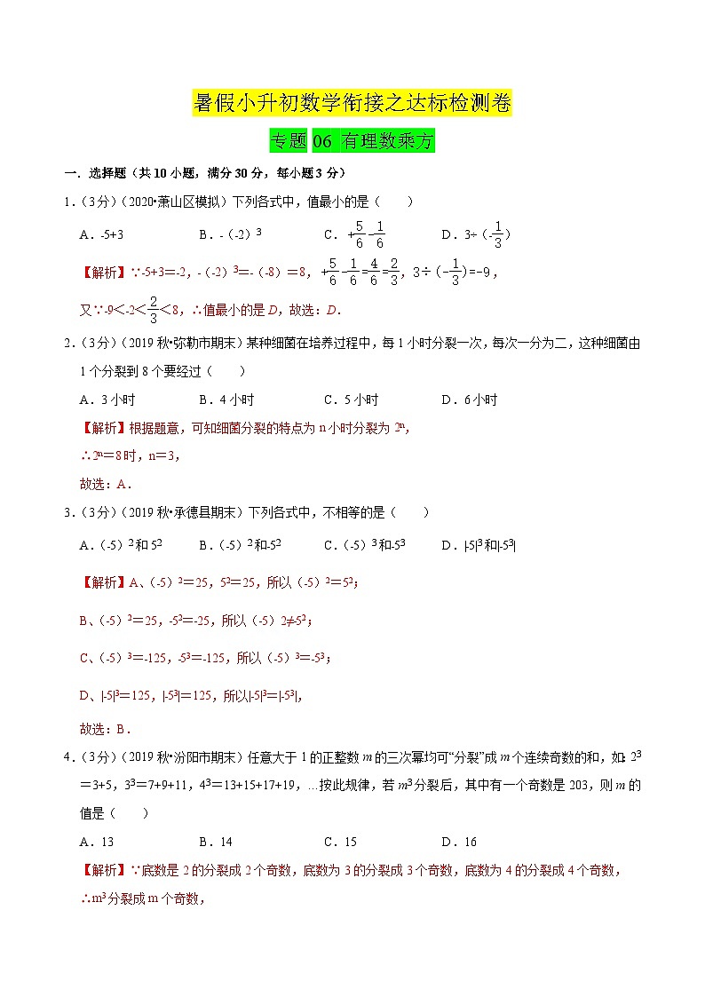 专题06《 有理数乘方》达标检测卷-暑假小升初数学衔接(人教版)(解析版)第1页