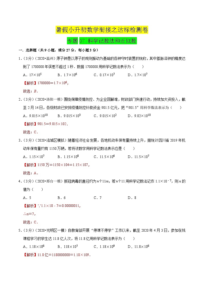 专题07《 科学记数法和近似数》达标检测卷-暑假小升初数学衔接(人教版)(解析版)第1页