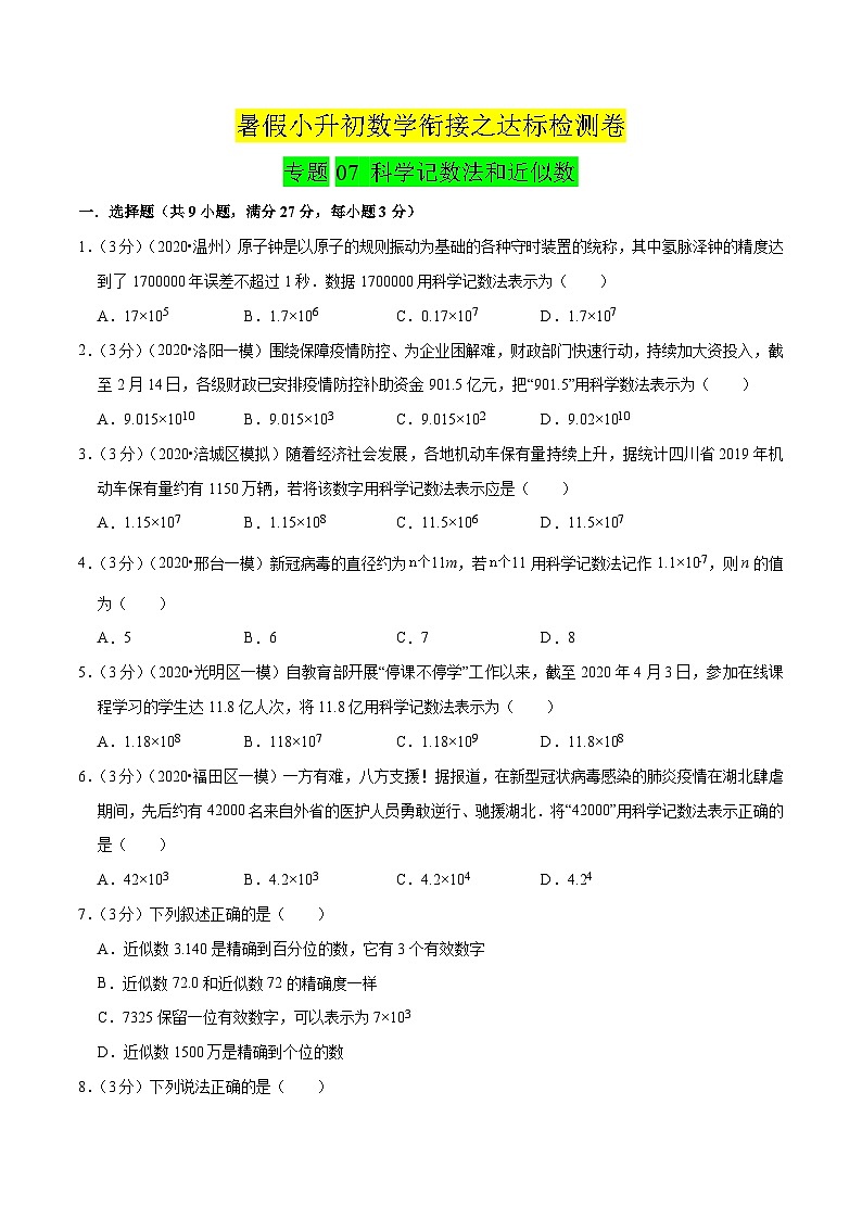 专题07《 科学记数法和近似数》达标检测卷-暑假小升初数学衔接(人教版)(原卷版)第1页