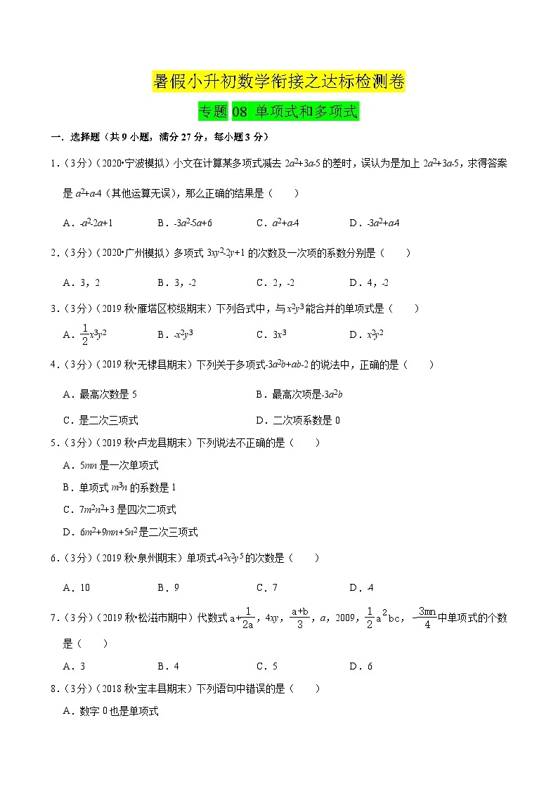 专题08《 单项式和多项式》达标检测卷-暑假小升初数学衔接（人教版）01