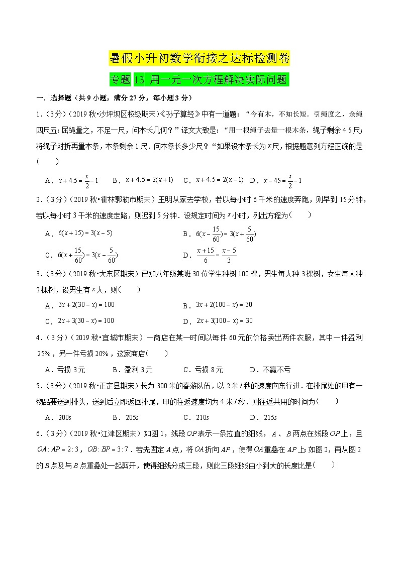 专题13《用一元一次方程解决实际问题》达标检测卷-暑假小升初数学衔接(人教版)(原卷版)第1页