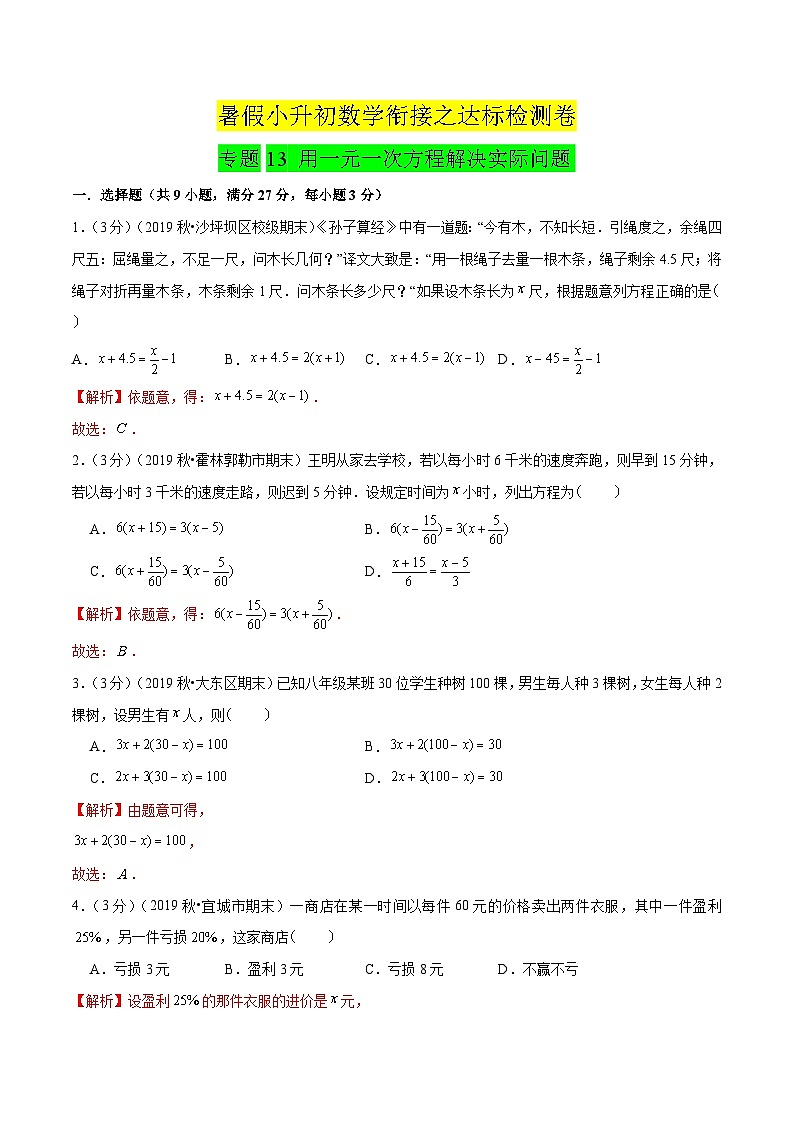 专题13《用一元一次方程解决实际问题》达标检测卷-暑假小升初数学衔接第1页
