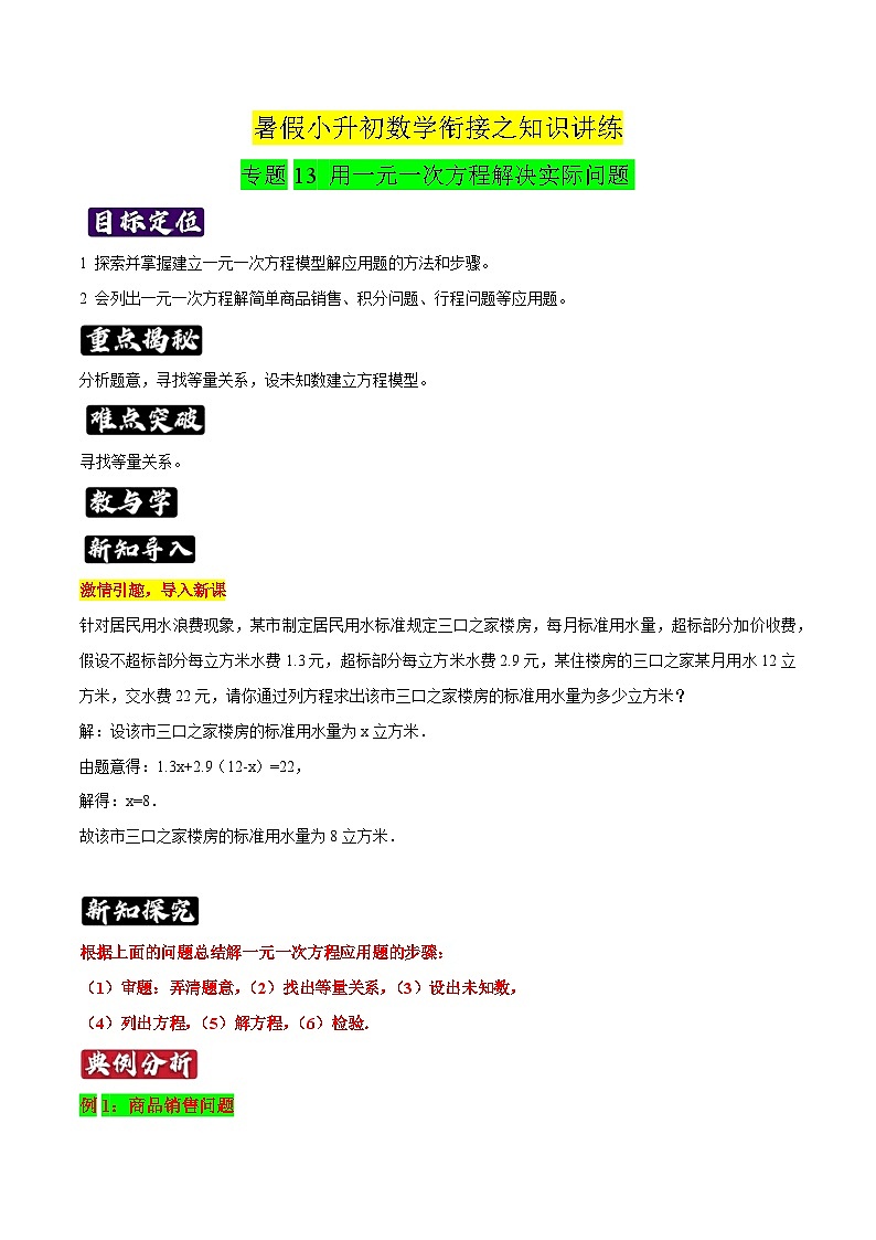 专题13《用一元一次方程解决实际问题》知识讲练-暑假小升初数学衔接(人教版)(原卷版)第1页
