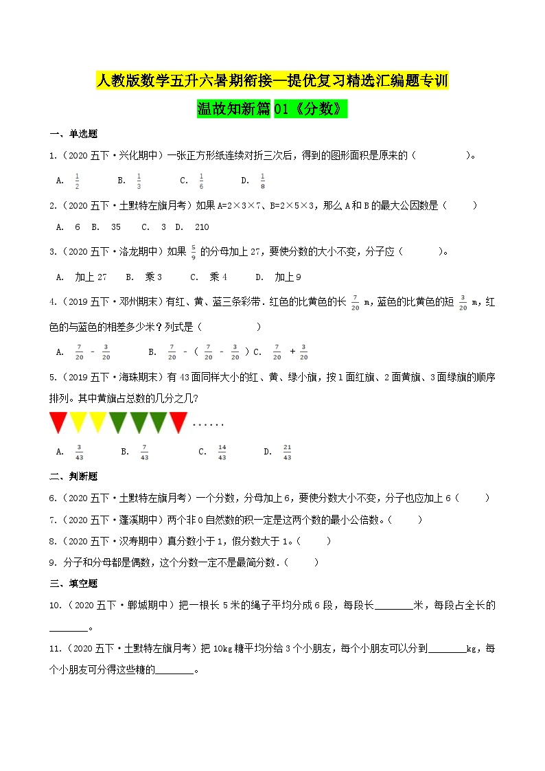 第一部分：人教版五年级数学下册知识复习精选题——01《分数》