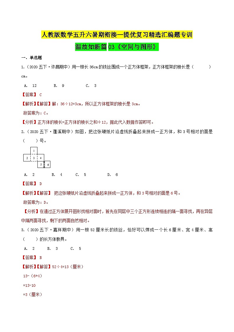第一部分:人教版五年级数学下册知识复习精选题——03《空间与图形》01