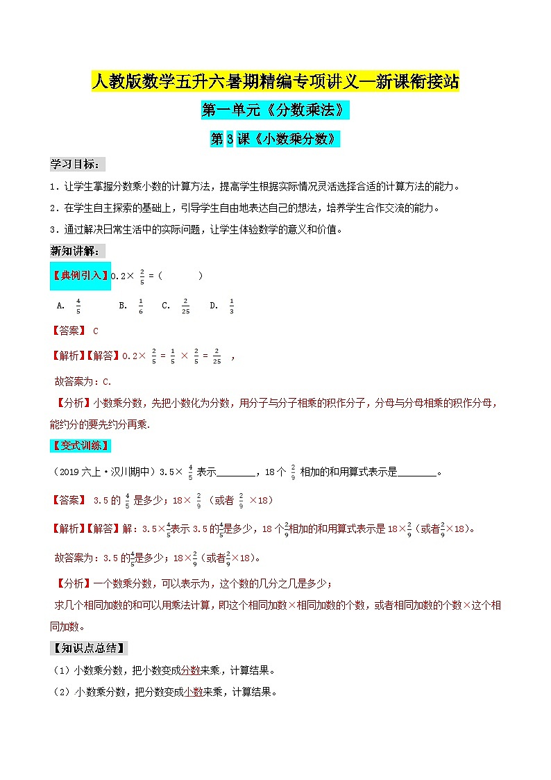 第二部分:六年级上册新课衔接讲义——第一单元第3课《小数乘分数》(解析版)人教版第1页