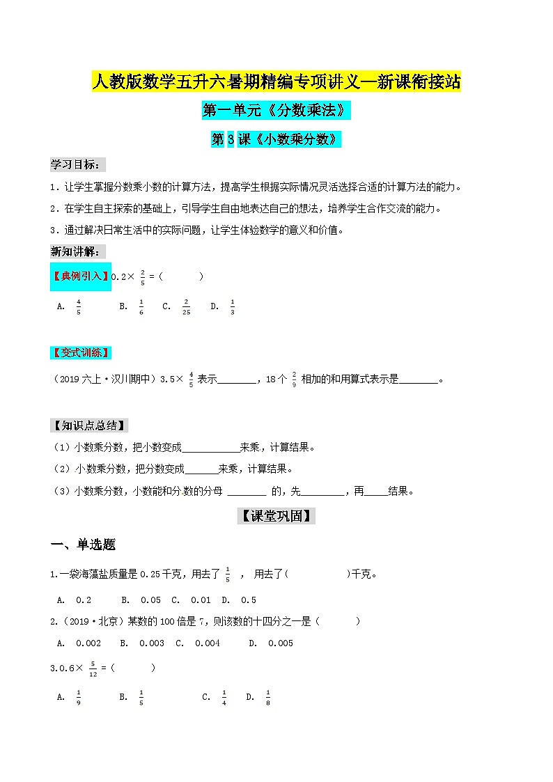 第二部分:六年级上册新课衔接讲义——第一单元第3课《小数乘分数》(原卷版)人教版第1页