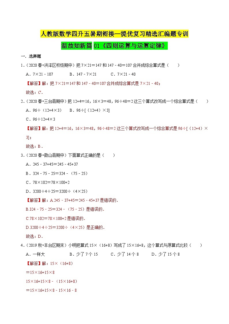 第一部分:四年级下册知识复习精选题——01《四则运算与运算定律》(解析版)人教版第1页