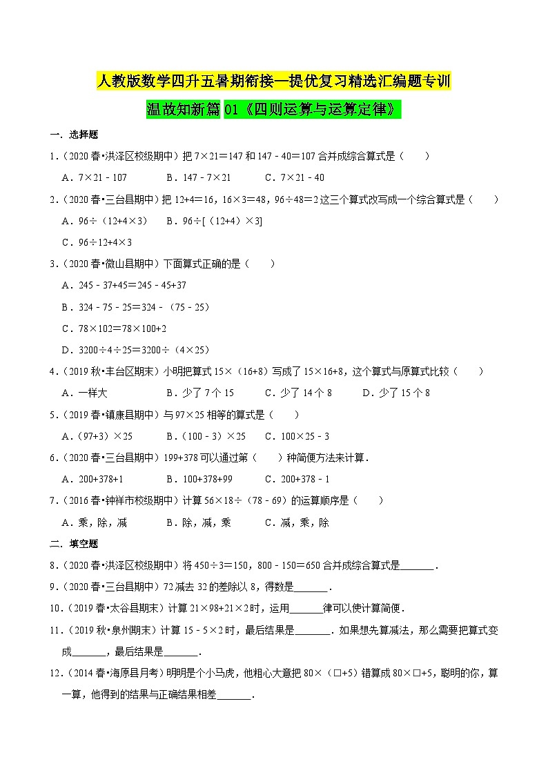第一部分:四年级下册知识复习精选题——01《四则运算与运算定律》(原卷版)人教版第1页