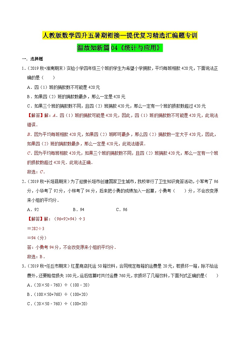 第一部分:四年级下册知识复习精选题——04《统计与应用》(解析版)人教版第1页