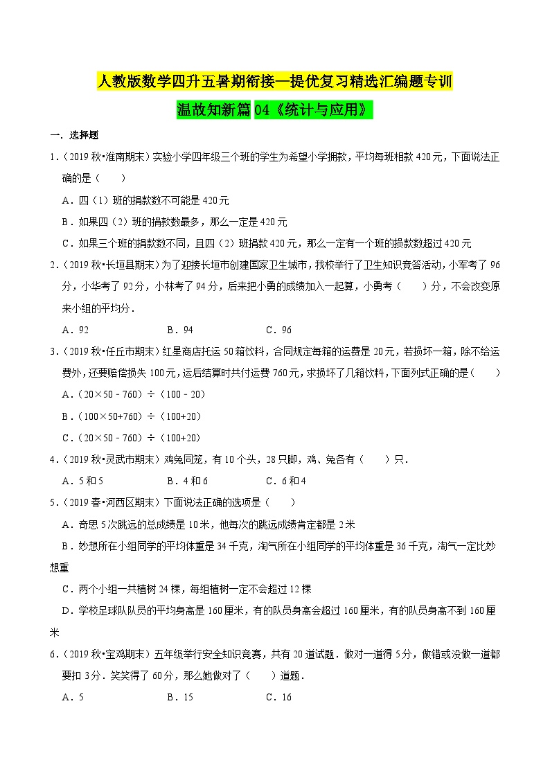 第一部分：人教版四年级数学下册知识复习精选题——04《统计与应用》