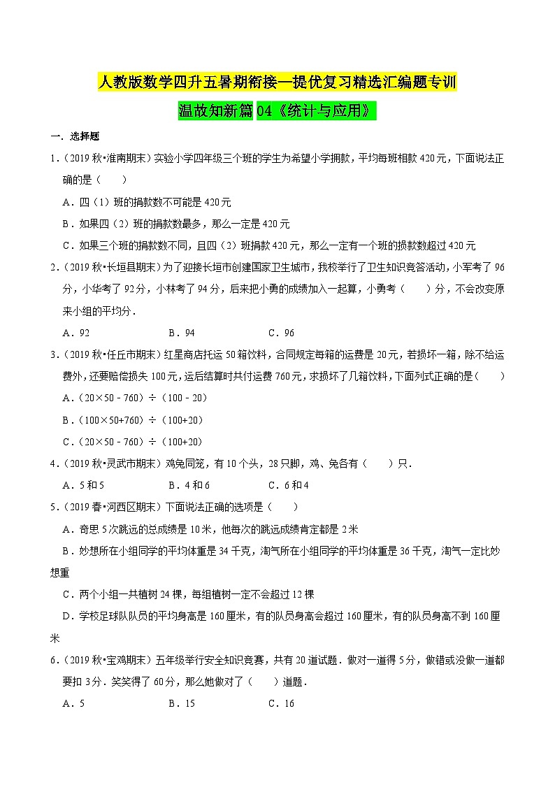 第一部分:四年级下册知识复习精选题——04《统计与应用》(原卷版)人教版第1页