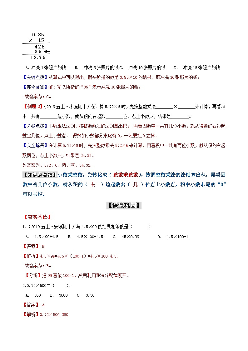 第二部分:五年级上册新课衔接讲义——第一单元第1课《小数乘以整数》(解析版)人教版第3页