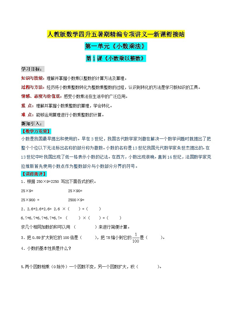 第二部分:五年级上册新课衔接讲义——第一单元第1课《小数乘以整数》(原卷版)人教版第1页