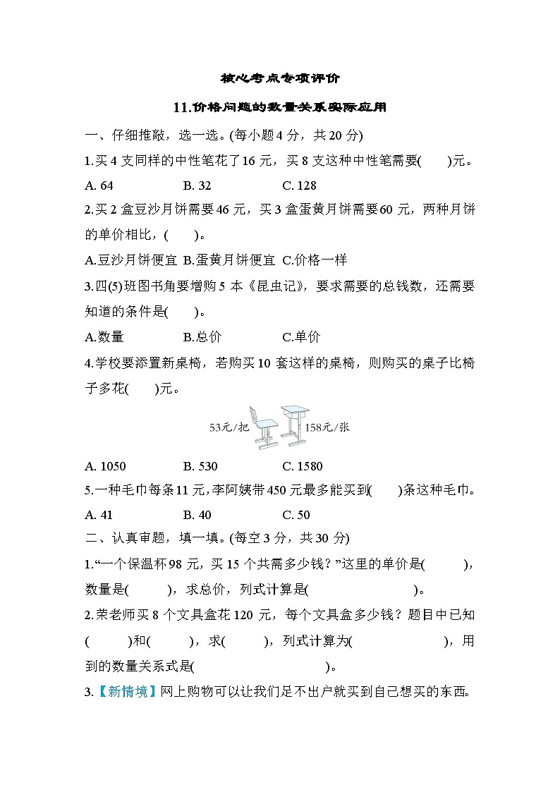 人教版数学四年级上册核心考点专项评价11.价格问题的数量关系实际应用(含答案)01