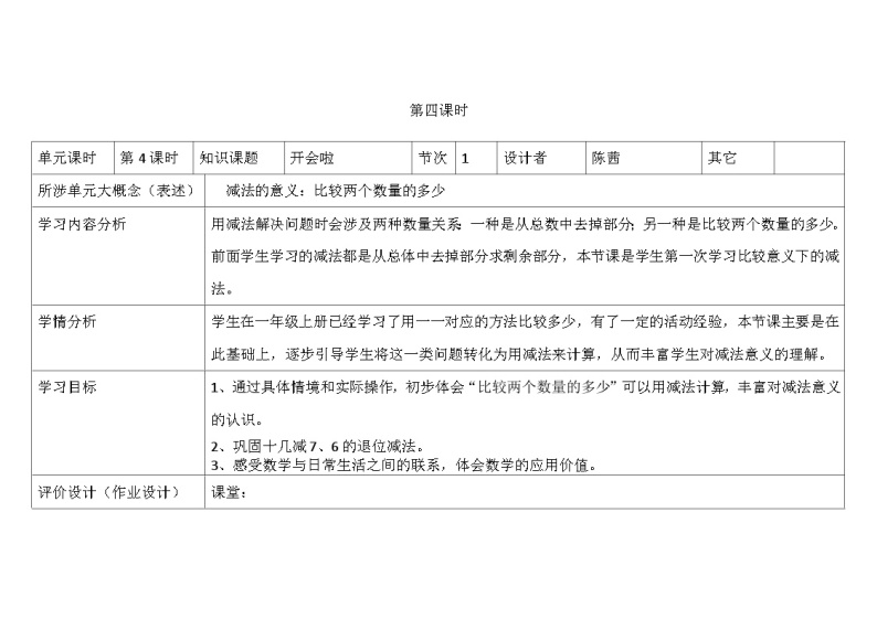 北师大版小学数学一下第一单元第4课时《开会啦》 教案01