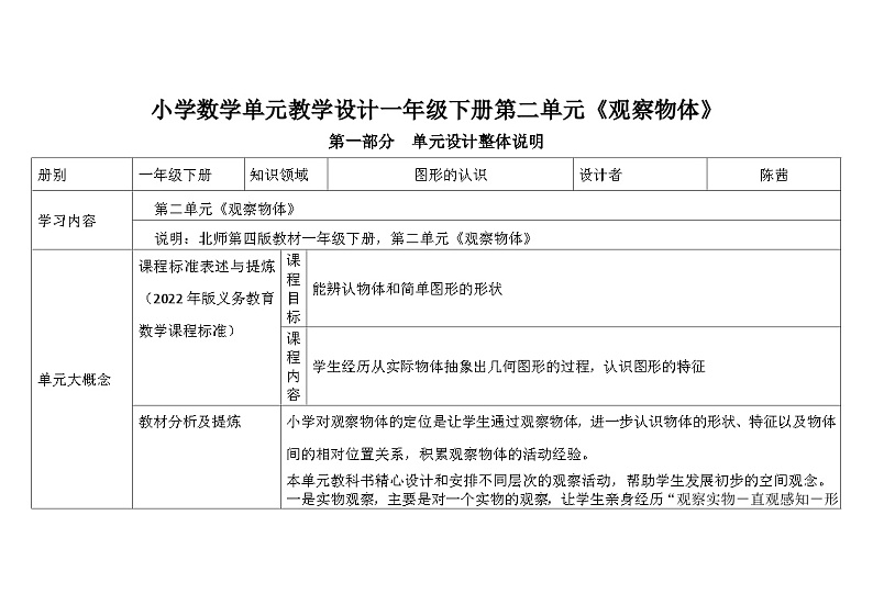 北师大版小学数学一下第二单元第1课时《看一看(一)》及单元整体说明 教案01