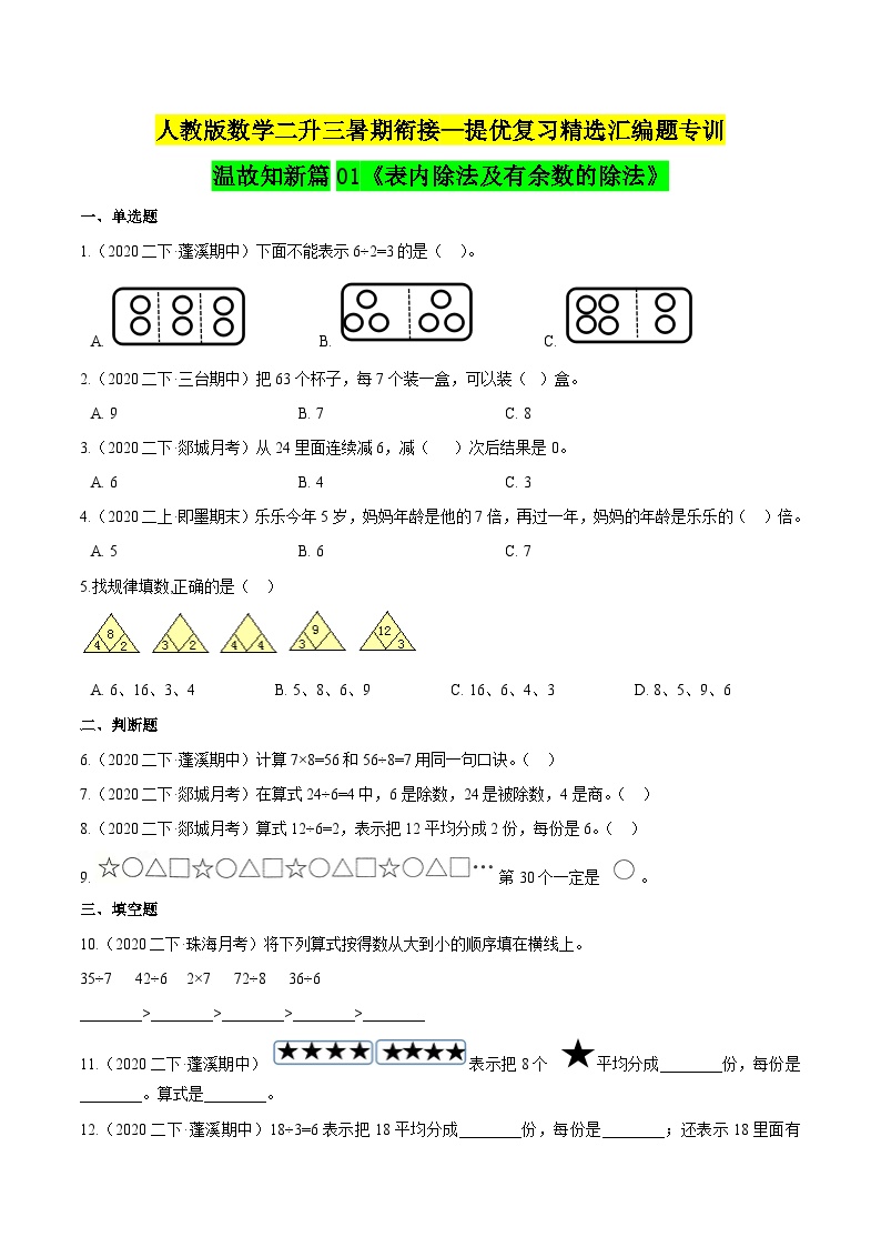 第一部分：人教版二年级数学下册知识复习精选题——01《表内除法及有余数的除法》