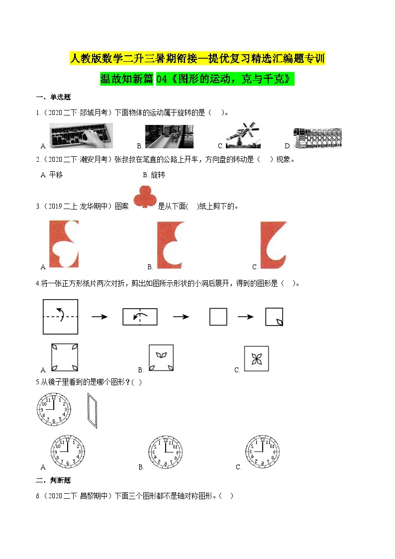 第一部分：人教版二年级数学下册知识复习精选题——04《图形的运动，克与千克》