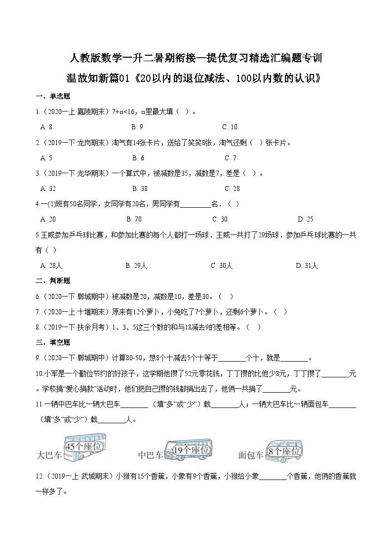 第一部分：人教版一年级数学下册知识复习精选题 ——01《20以内的退位减法、100以内数的认识》