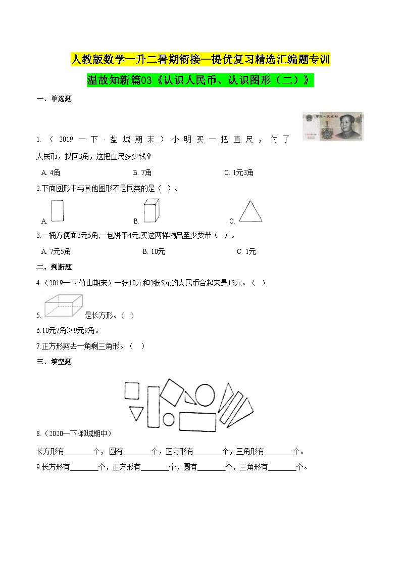 第一部分：人教版一年级数学下册知识复习精选题 ——03《认识人民币、认识图形（二）》