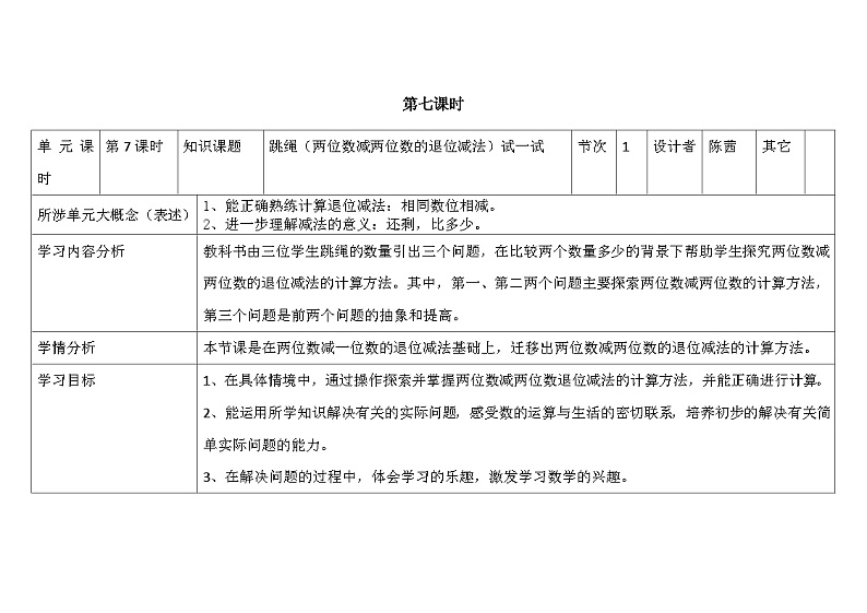 北师大版小学数学一下第六单元第7课时《跳绳》试一试及单元设计与实施的反思第1页