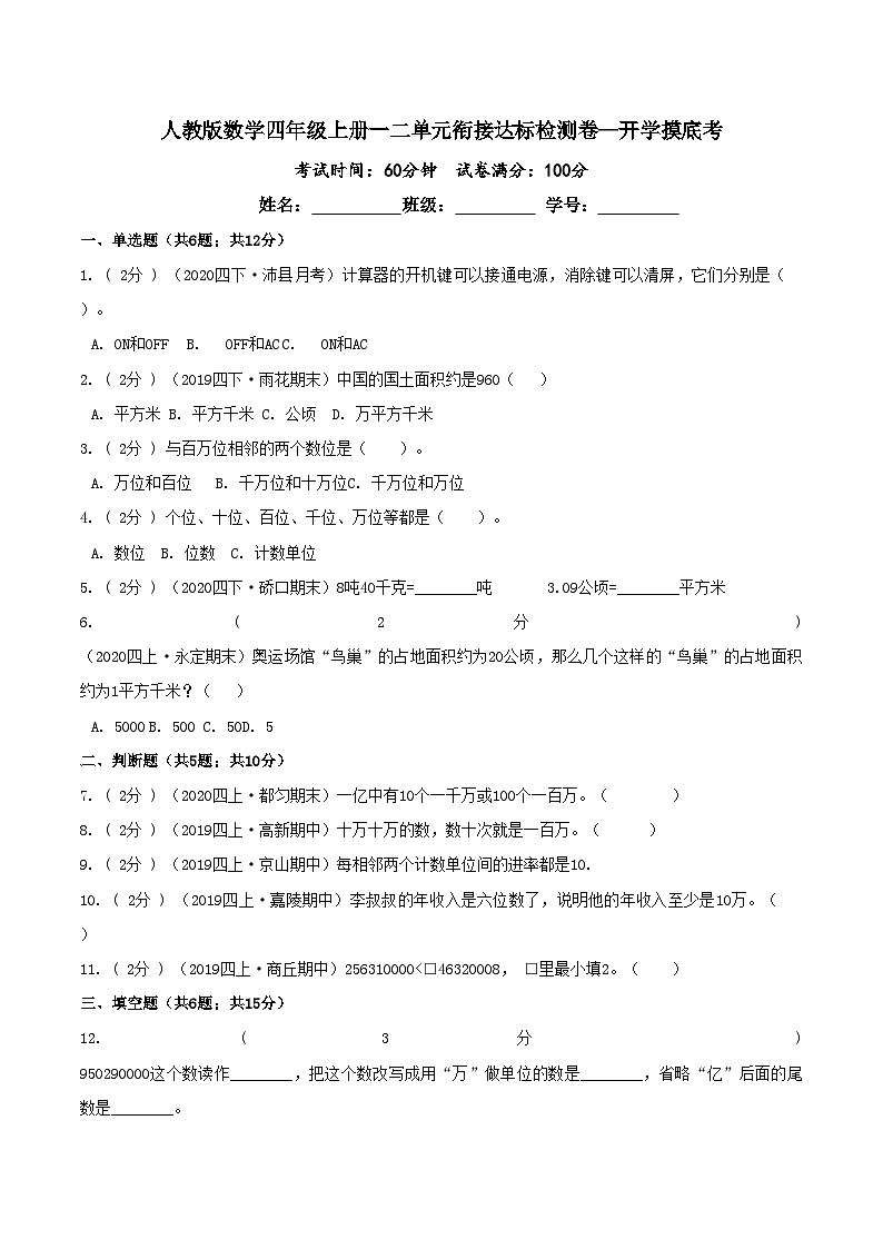第三部分:开学摸底考——四年级数学上册一二单元衔接达标检测卷(原卷版)人教版第1页