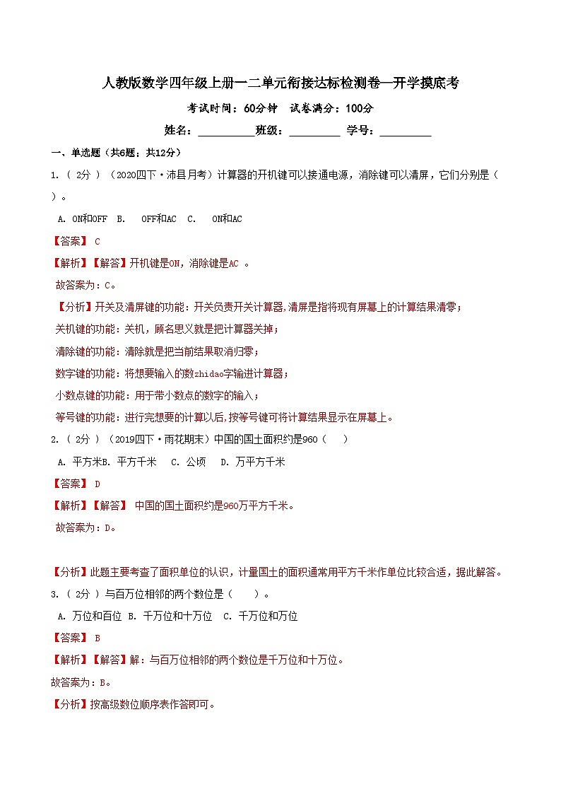 第三部分:开学摸底考——四年级数学上册一二单元衔接达标检测卷(解析版)人教版第1页
