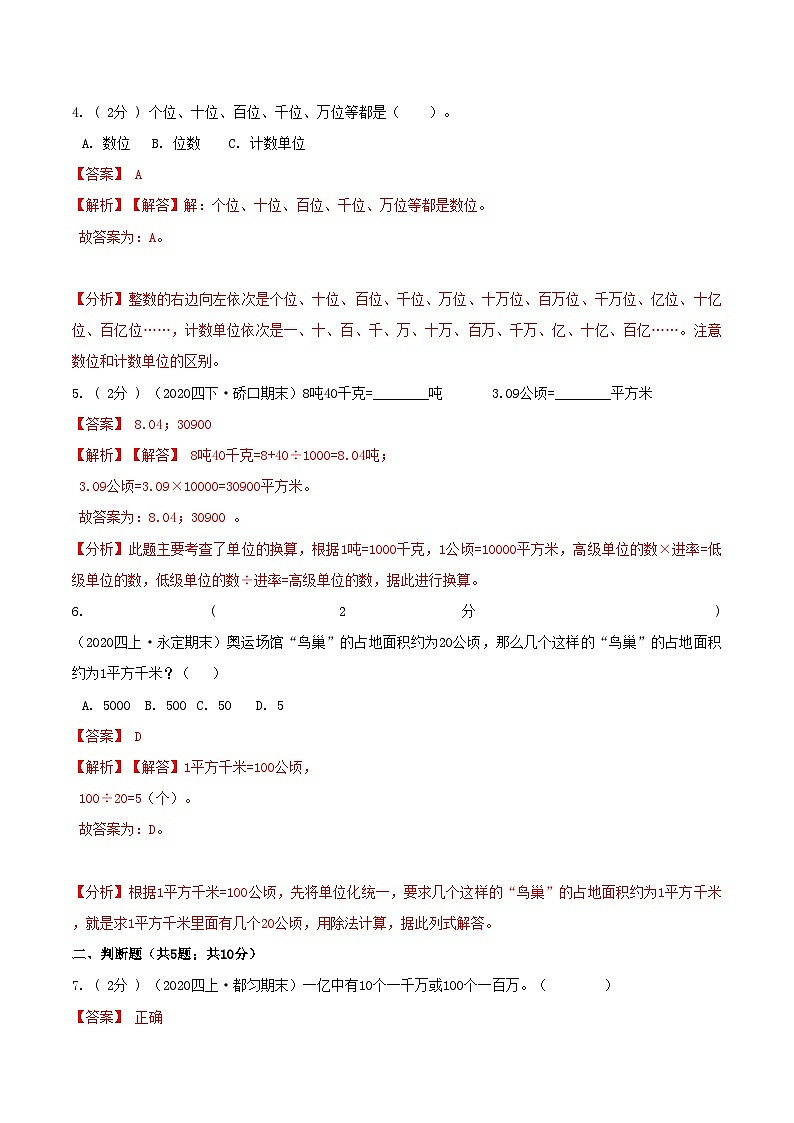 第三部分:开学摸底考——四年级数学上册一二单元衔接达标检测卷(解析版)人教版第2页