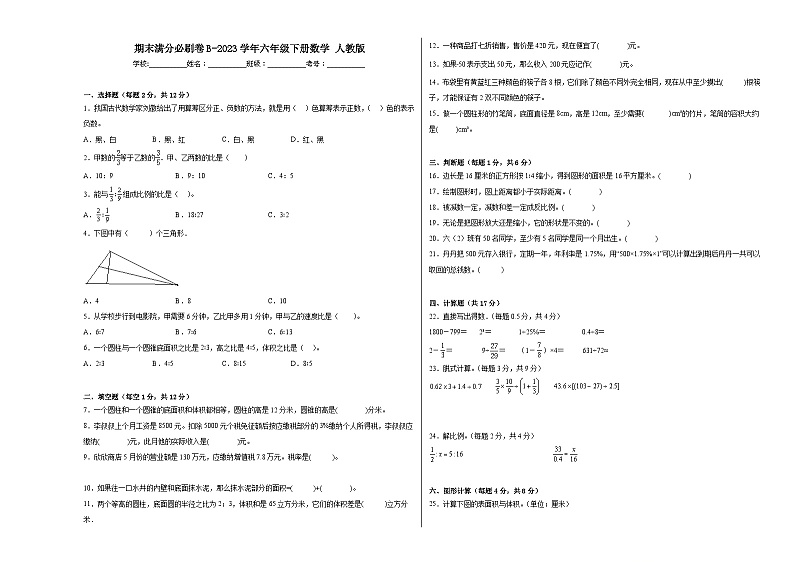期末易错提升卷B-2023学年六年级下册数学++人教版第1页