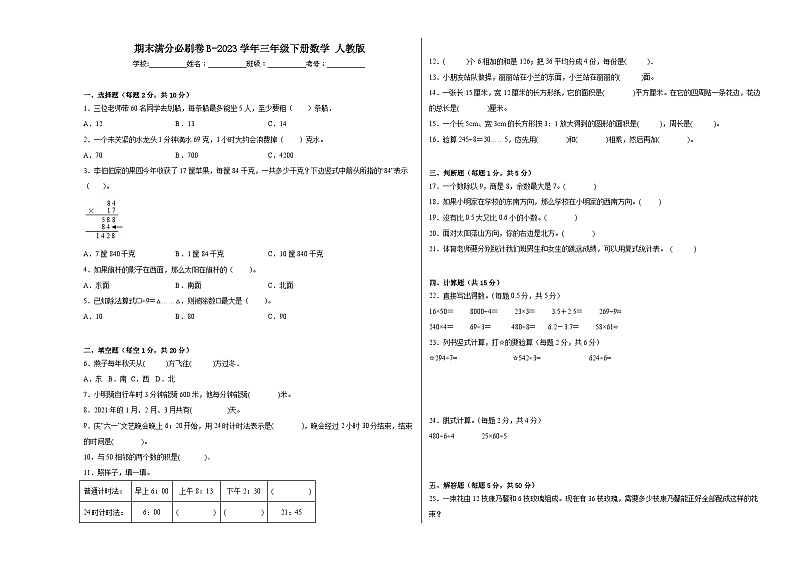 期末易错提升卷B-2023学年三年级下册数学++人教版01