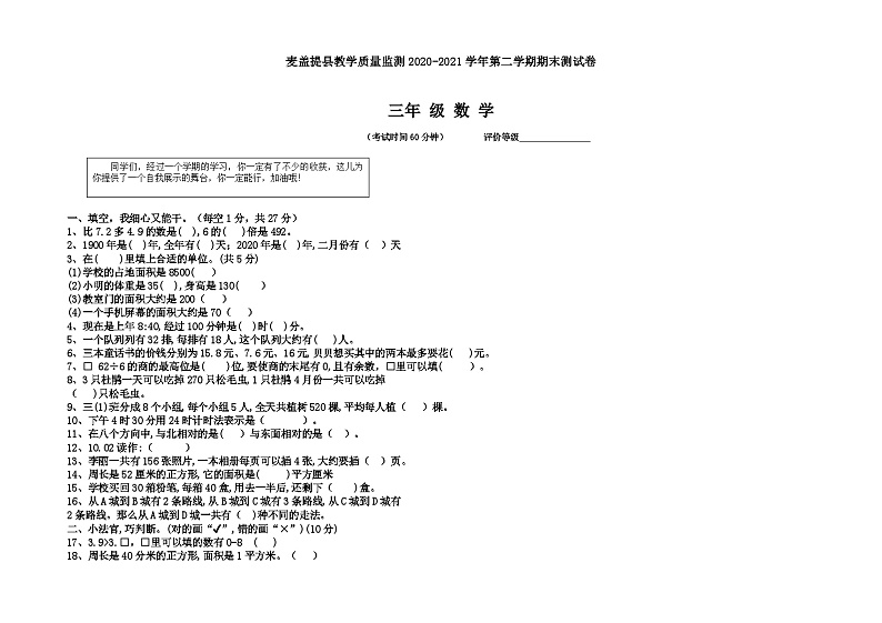 新疆维吾尔自治区喀什地区麦盖提县2020-2021学年三年级下学期期末测试数学试题第1页