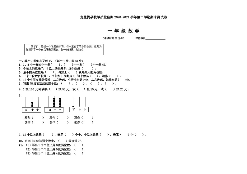 新疆维吾尔自治区喀什地区麦盖提县2020-2021学年一年级下学期期末测试数学试题01
