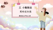 冀教版五年级上册三 小数除法商的近似值授课ppt课件