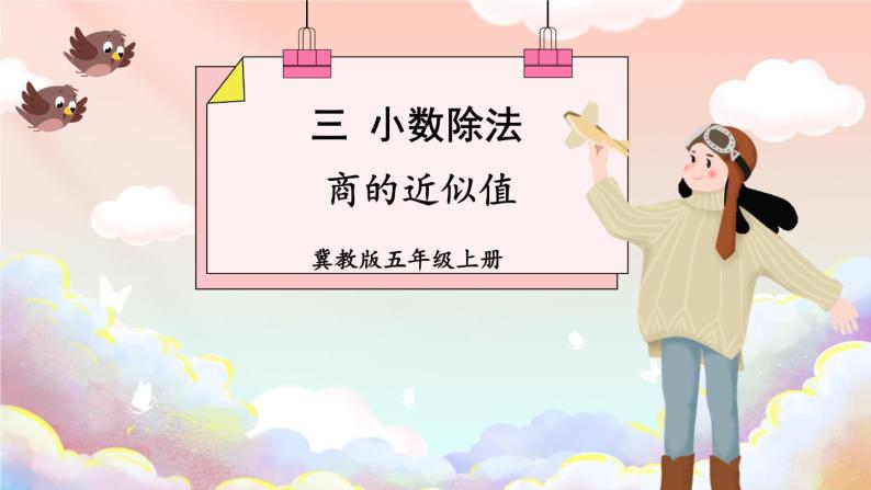 冀5数上 三 小数除法  3.商的近似值 PPT课件+教案01