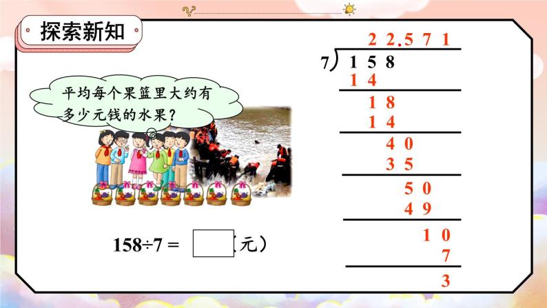 冀5数上 三 小数除法  3.商的近似值 PPT课件+教案05