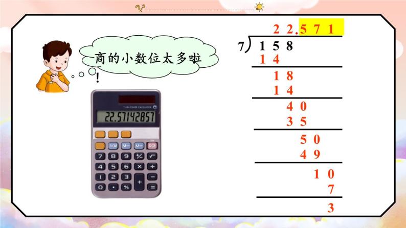 冀5数上 三 小数除法  3.商的近似值 PPT课件+教案06