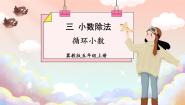 数学五年级上册三 小数除法循环小数说课ppt课件