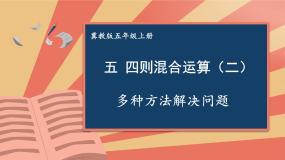小学数学冀教版五年级上册三步混合运算多媒体教学课件ppt