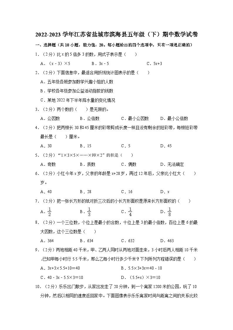 2022-2023学年江苏省盐城市滨海县五年级(下)期中数学试卷第1页