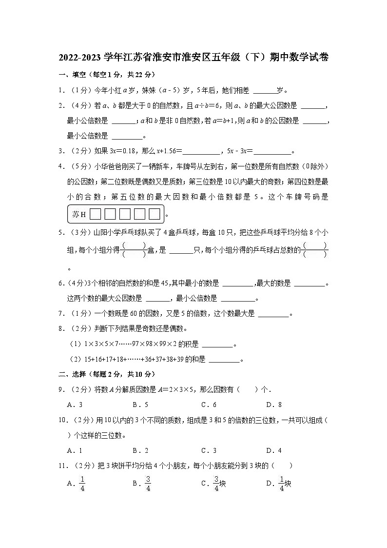 2022-2023学年江苏省淮安市淮安区五年级(下)期中数学试卷第1页