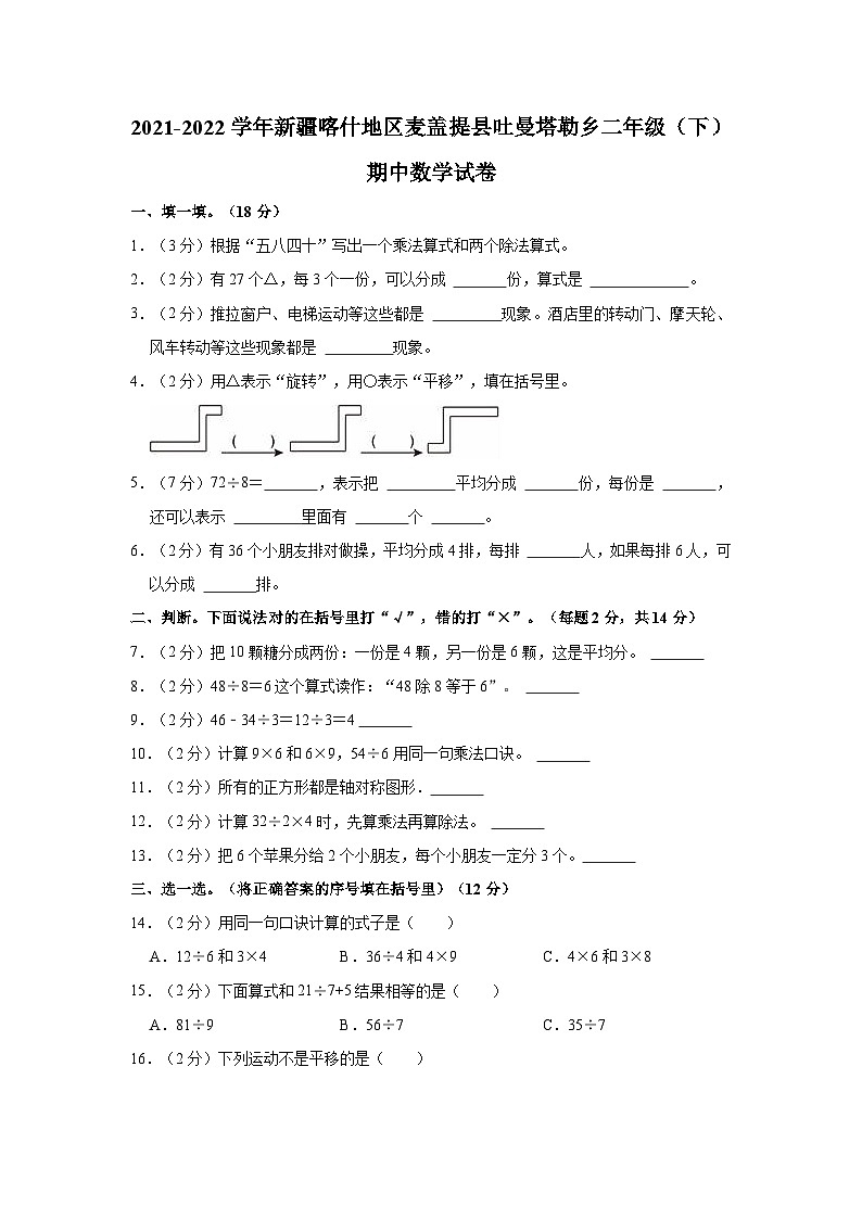 2021-2022学年新疆喀什地区麦盖提县吐曼塔勒乡二年级(下)期中数学试卷第1页