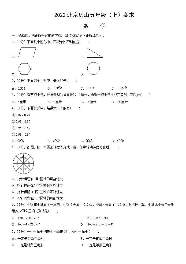 2022北京房山五年级(上)期末数学(教师版)第1页